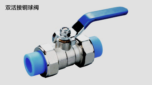 双活接铜球阀